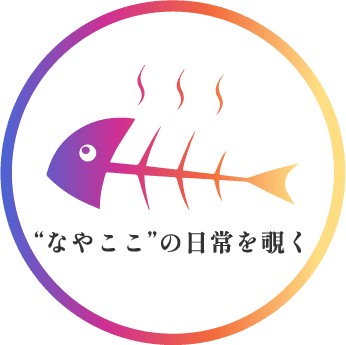 なやここの日常を除く